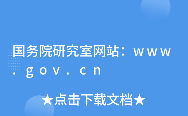 ԺоҾW(wng)վwww.gov.cn