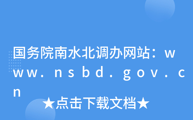 (w)Ժˮ{(dio)kW(wng)վwww.nsbd.gov.cn