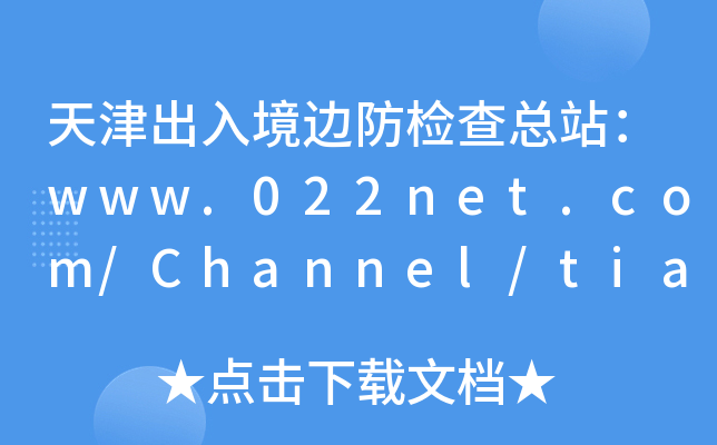 뾳߅z鿂վwww.022net.com/Channel/tianjinb
