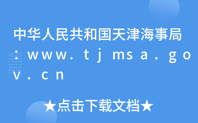 A񹲺͇¾֣www.tjmsa.gov.cn