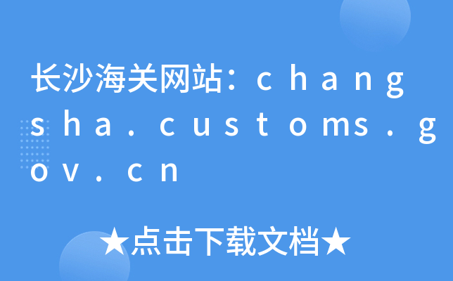 L(zhng)ɳP(gun)W(wng)վchangsha.customs.gov.cn