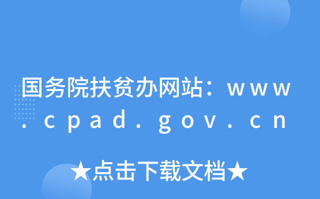 (w)ԺؚkW(wng)վwww.cpad.gov.cn