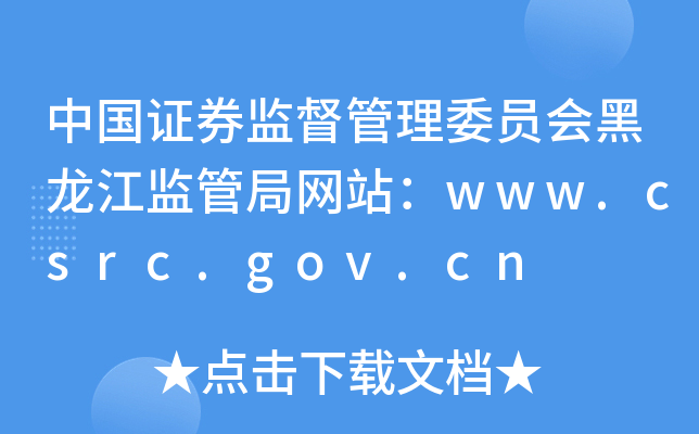 中国证券监督管理委员会黑龙江监管局网站：www.csrc.gov.cn