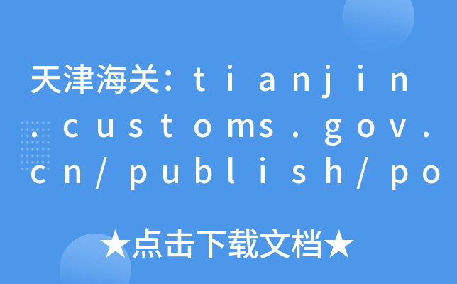 P(gun)tianjin.customs.gov.cn/publish/portal1