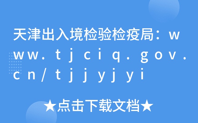 뾳zz߾֣www.tjciq.gov.cn/tjjyjyi