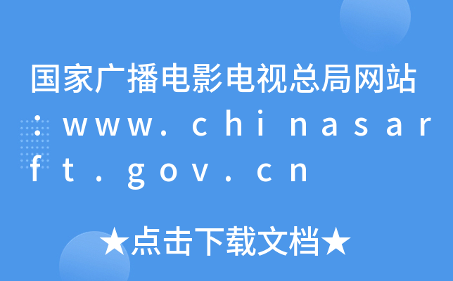 ҏVӰҕ־W(wng)վwww.chinasarft.gov.cn