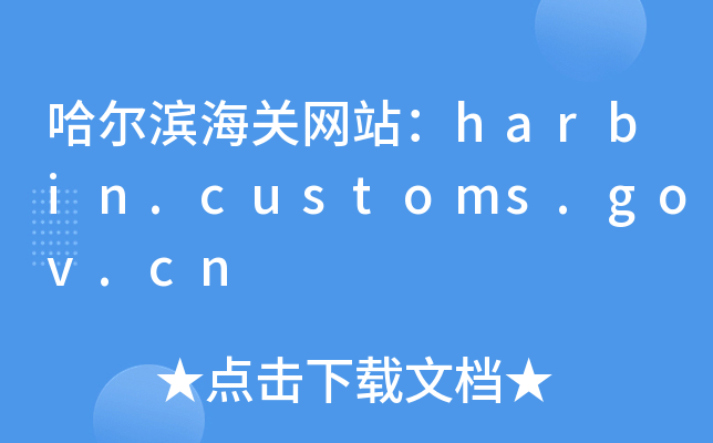 哈尔滨海关网站：harbin.customs.gov.cn