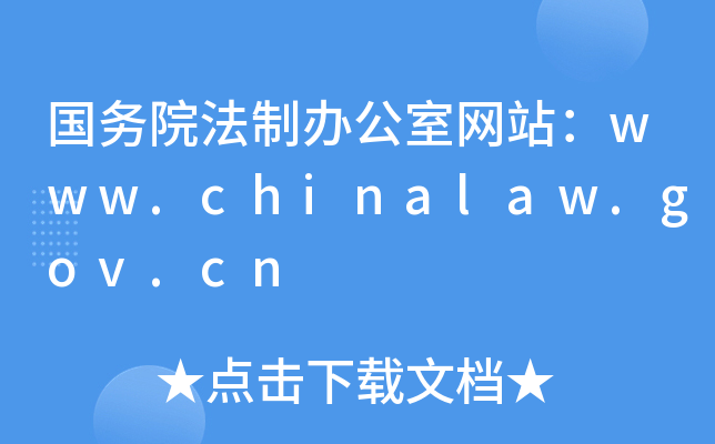 (gu)(w)ԺkҾW(wng)վwww.chinalaw.gov.cn