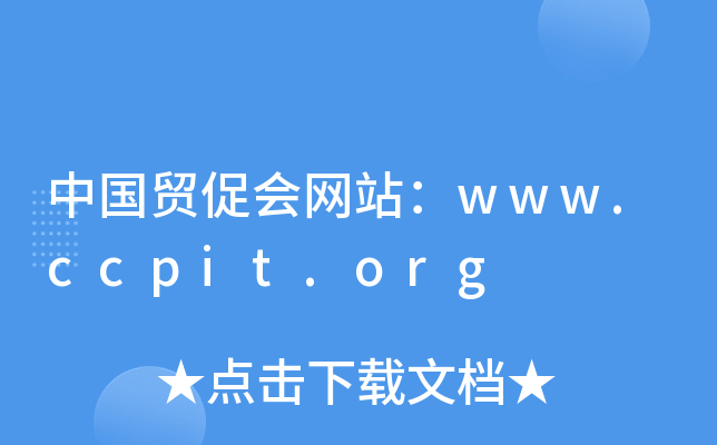 ЇQ(mo)ٕ(hu)W(wng)վwww.ccpit.org