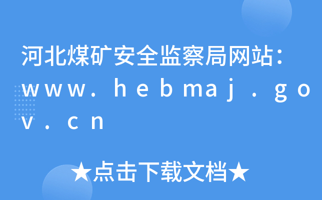 ӱúVȫO(jin)־W(wng)վwww.hebmaj.gov.cn