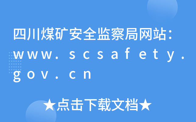 ĴúVȫO(jin)־W(wng)վwww.scsafety.gov.cn