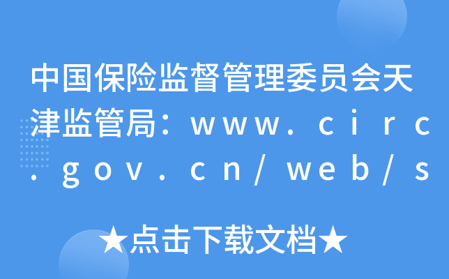 ЇUO(jin)ίTO(jin)ܾ֣www.circ.gov.cn/web/site35