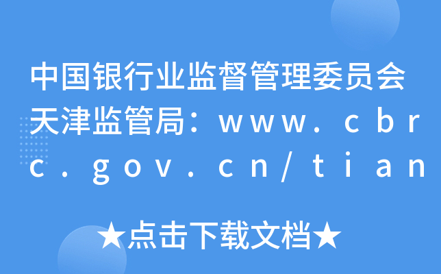 ЇyИI(y)O(jin)ίTO(jin)ܾ֣www.cbrc.gov.cn/tianjin/i