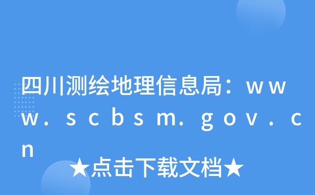ĴyLϢ֣www.scbsm.gov.cn