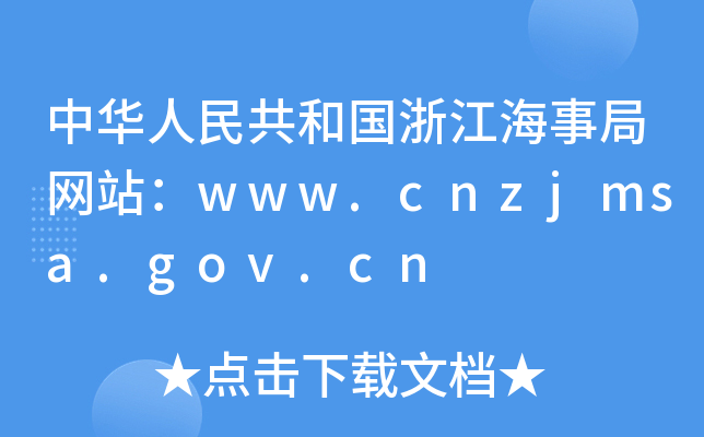 A񹲺͇㽭¾־W(wng)վwww.cnzjmsa.gov.cn
