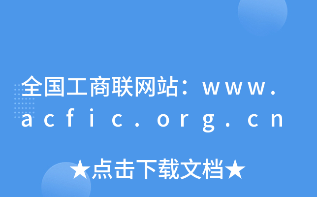 ȫ(gu)(lin)W(wng)վwww.acfic.org.cn