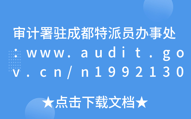 Ӌ(j)vɶɆTk̎www.audit.gov.cn/n1992130/inde