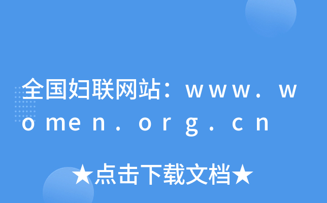 ȫ(gu)D(lin)W(wng)վwww.women.org.cn