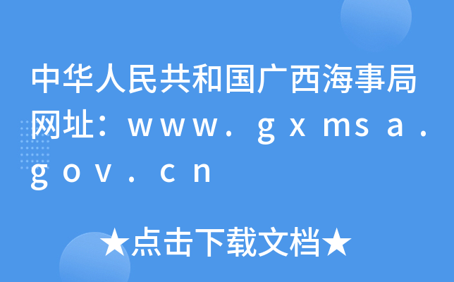 A񹲺͇V¾־W(wng)ַwww.gxmsa.gov.cn