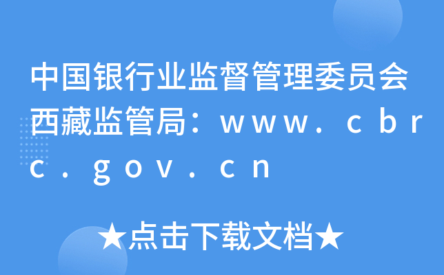 中国银行业监督管理委员会西藏监管局：www.cbrc.gov.cn