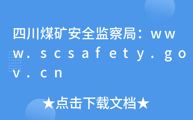 ĴúVȫO(jin)֣www.scsafety.gov.cn