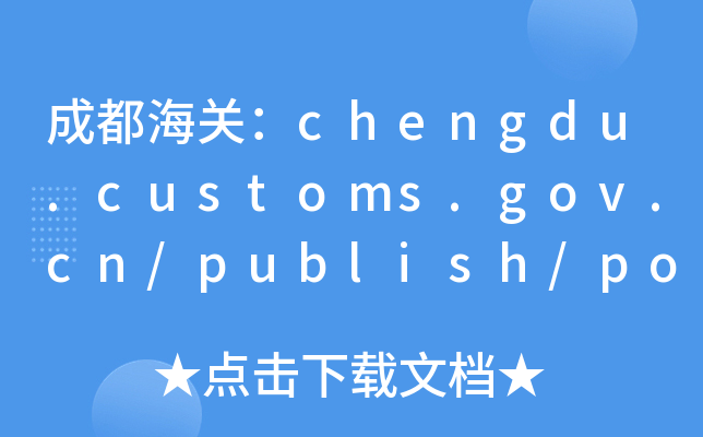 ɶPchengdu.customs.gov.cn/publish/portal1