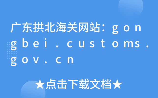 V|P(gun)W(wng)վgongbei.customs.gov.cn