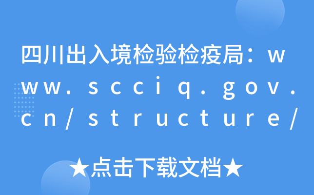 Ĵ뾳zz߾֣www.scciq.gov.cn/structure/index