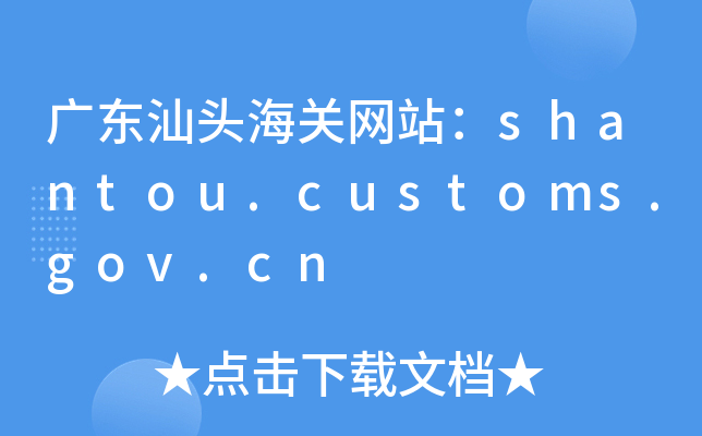 V|^P(gun)W(wng)վshantou.customs.gov.cn