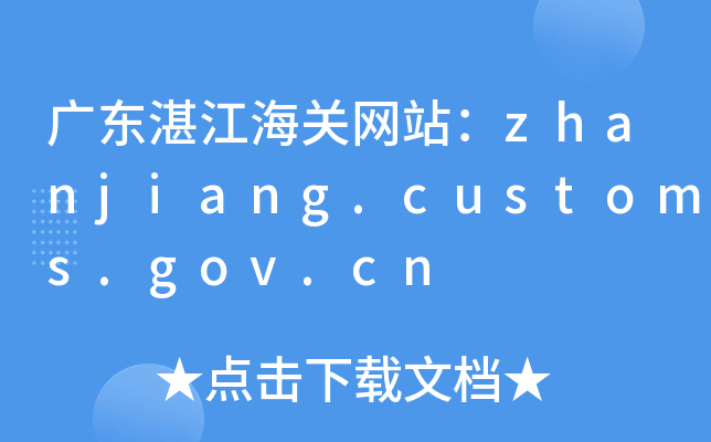 V|տP(gun)W(wng)վzhanjiang.customs.gov.cn