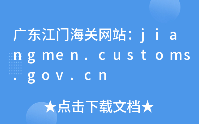 V|TP(gun)W(wng)վjiangmen.customs.gov.cn