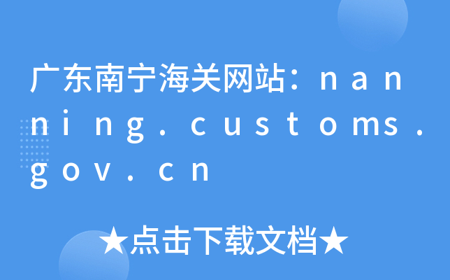 V|όP(gun)W(wng)վnanning.customs.gov.cn