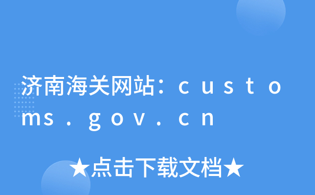(j)ϺP(gun)W(wng)վcustoms.gov.cn