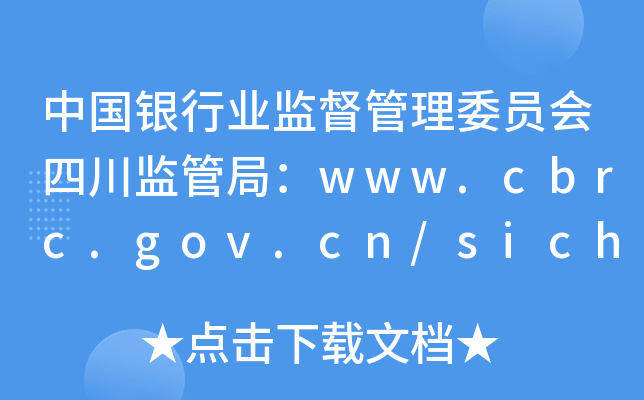 Ї(gu)yИI(y)O(jin)ίT(hu)ĴO(jin)ܾ֣www.cbrc.gov.cn/sichuan/i