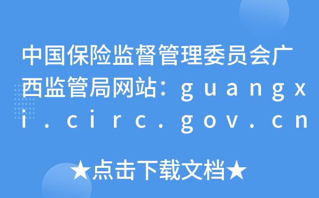 Ї(gu)U(xin)O(jin)ίT(hu)VO(jin)ܾ־W(wng)վguangxi.circ.gov.cn