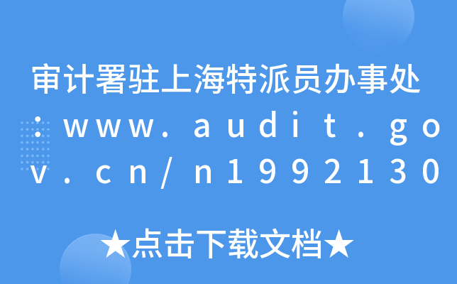 ӋvϺɆTk̎www.audit.gov.cn/n1992130/inde