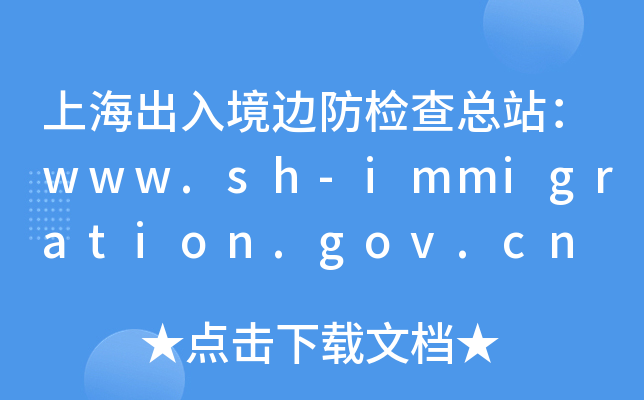Ϻ뾳߅z鿂վwww.sh-immigration.gov.cn