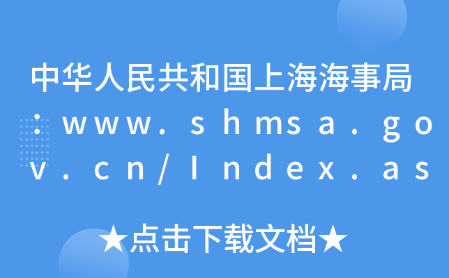 A񹲺͇(gu)Ϻ¾֣www.shmsa.gov.cn/Index.aspx