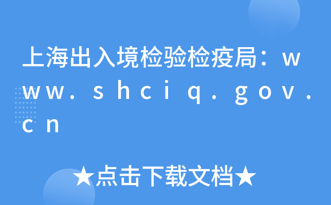 Ϻ뾳zz߾֣www.shciq.gov.cn