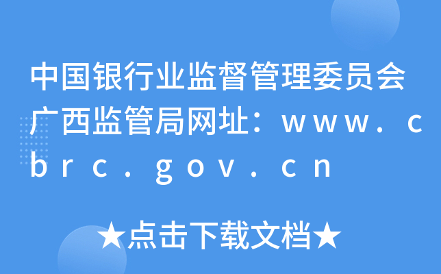 ЇyИI(y)O(jin)ίT(hu)VO(jin)ܾ־W(wng)ַwww.cbrc.gov.cn