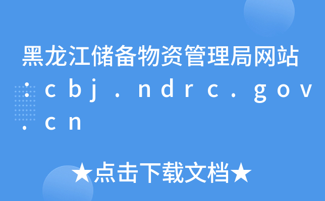 黑龙江储备物资管理局网站：cbj.ndrc.gov.cn