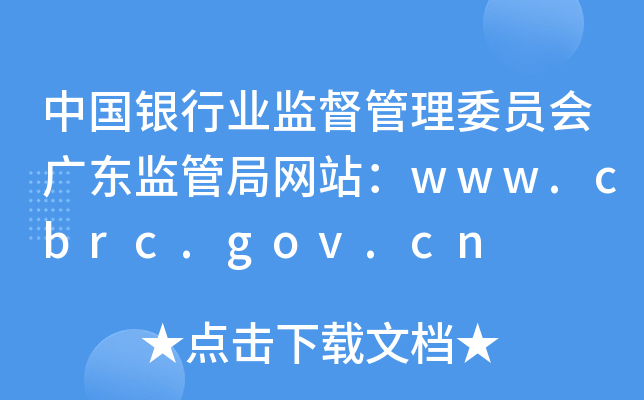 Ї(gu)yИI(y)O(jin)ίT(hu)V|O(jin)ܾ־W(wng)վwww.cbrc.gov.cn