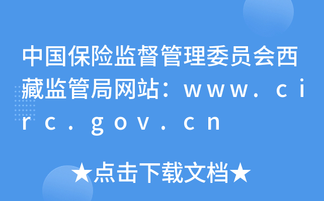 中国保险监督管理委员会西藏监管局网站：www.circ.gov.cn