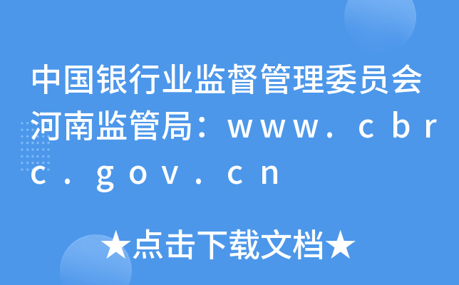 ЇyИI(y)O(jin)ίT(hu)ϱO(jin)ܾ֣www.cbrc.gov.cn