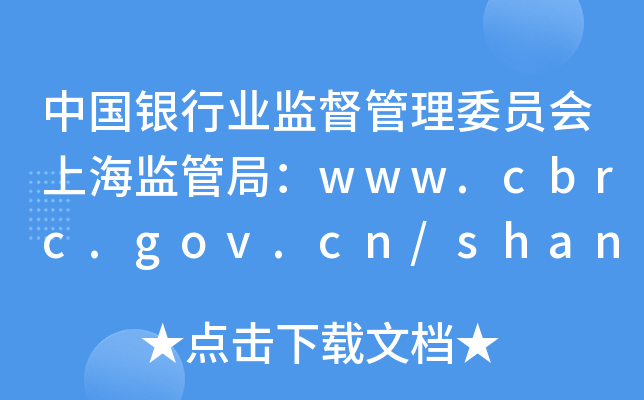 ЇyИI(y)O(jin)ίTϺO(jin)ܾ֣www.cbrc.gov.cn/shanghai