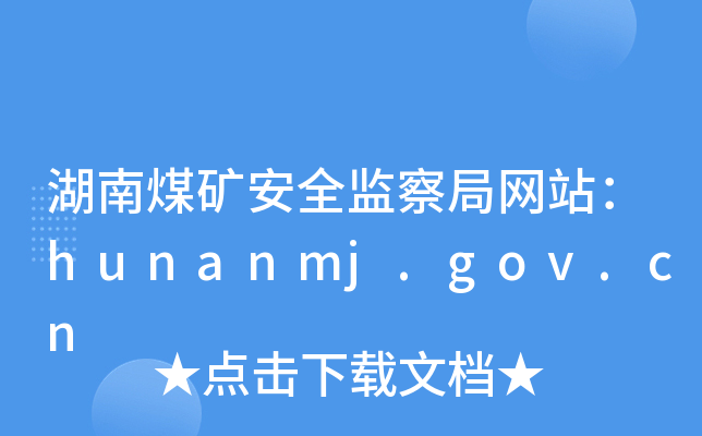 úVȫO(jin)־W(wng)վhunanmj.gov.cn