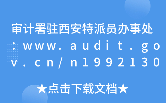Ӌ(j)vɆTk̎www.audit.gov.cn/n1992130/inde
