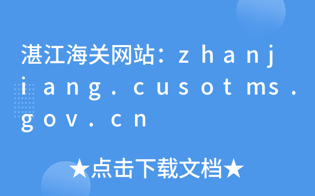 տP(gun)W(wng)վzhanjiang.cusotms.gov.cn