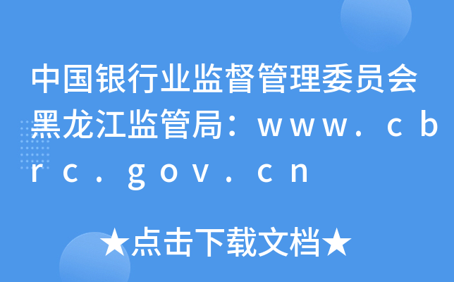 中国银行业监督管理委员会黑龙江监管局：www.cbrc.gov.cn