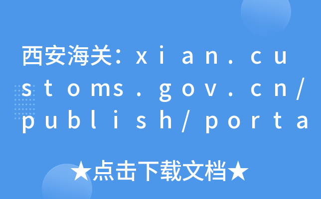 P(gun)xian.customs.gov.cn/publish/portal133